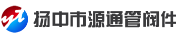 扬中市源通管阀件有限公司